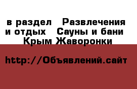  в раздел : Развлечения и отдых » Сауны и бани . Крым,Жаворонки